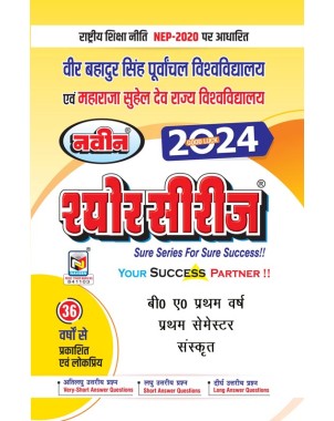 BA 1st Year |Sanskrit|1st Semester |Sure Series Purvanchal