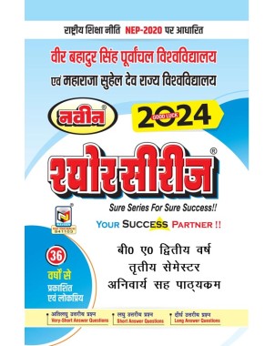 BA 2Year | Anivary Sah Pathyakram|3rd Semester |Sure Series Purvanchal