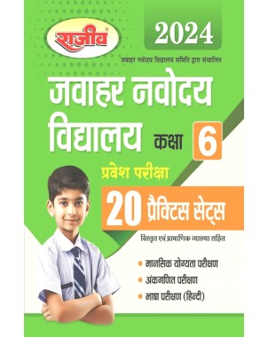 Jawahar Navodaya Vidhyalaya|Entrance Exam | 20 Practic Sets Class 6