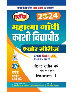 BA 3rd Year |Shikshashastra-1|5st Semester |Sure Series Kashi Vidyapith