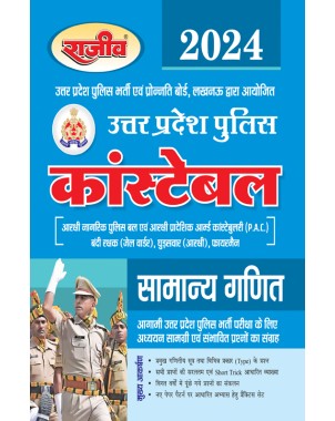 UP Police Constable | Samanya Ganit | Study Material