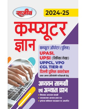 Computer Gyan (Computer Operator Police, UPASI, UPSI, UPPCL, VPO, CGL Tier-II, Delhi Police Constable)