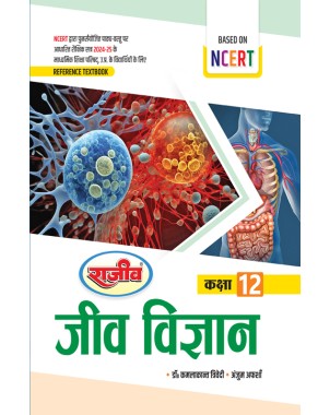 Class 12|Jeev Vigyan|Reference Textbook