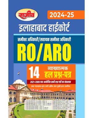 Allahabad High Court RO/ARO 14 Solved Question Papers