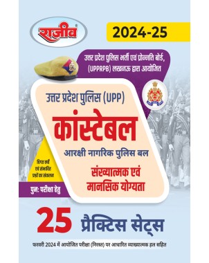 UP Police Constable (Samanya Ganit 25 Practice Sets)