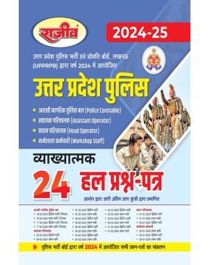 Uttar Pradesh Police 24 Solved Question Paper Police Constable, Assistant Operator, Head Operator, workshop Staff