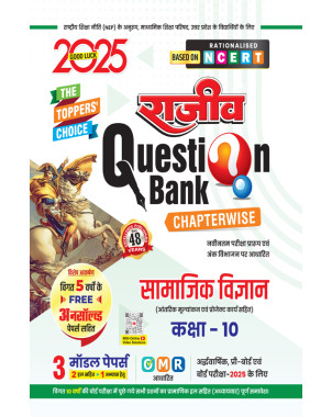 Samajik Vigyan|Class10 | Rajeev Question Bank|TT003