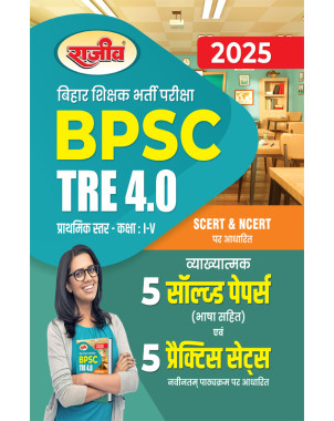 Bihar BPSC TRE 4.0 Prathmik Star (Class I-V) 5 Solved Papers & 5 Practice Set Hindi