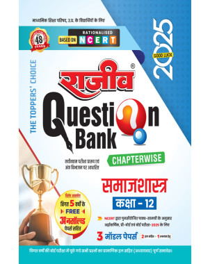 Samajshastra |Class 12 UP Board |Rajeev Question Bank Q09