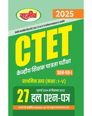 CTET Primary Level Class 1 to 5 | 27 Solved Question Paper-1 |CE089