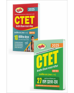 Combo pack CTET Primary Level Class I to V - Book 1 Solved paper+ Book 2 Practice set | CE084-89