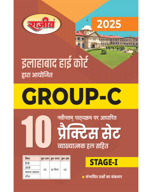 Allahabad High Court | Group-C | 10 Practice Set | CE096