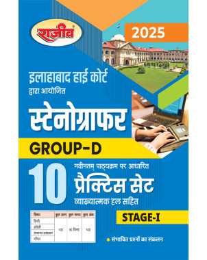 Allahabad High Court Stenographer, Group-D 10 Practice Set with solved Stage-I  | CE100