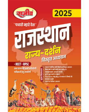 Rajasthan Rajya Darshan |Rajasthan Special book |REET Special | RPSC Special |CE116