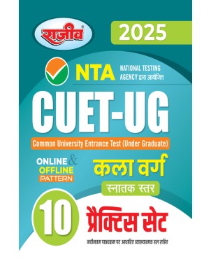 CUET-UG Books| Best CUET Book| University Entrance Exam Book |UG Entrance Exam Book (Kala Varg)-10 Practice set