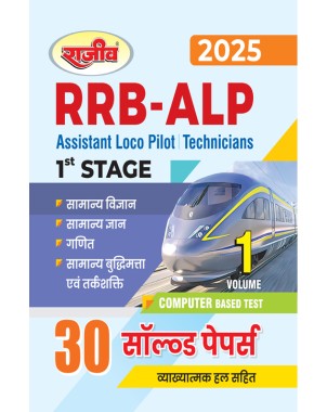 RRB ALP Assistant Loco Pilot  Books | Technicians Solved paper | Stage 1 Railway Book