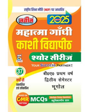 B.A. 1st Year IInd Semester|Bhugol|Kashi Vidyapith Sure Series