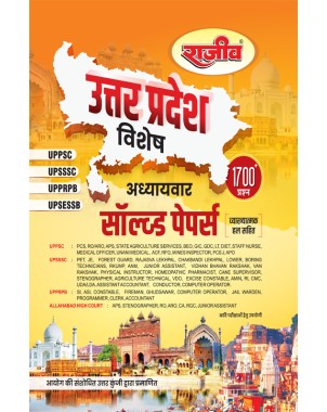UP Special Solved Papers | UPPSC Special |UPSSSC Special | UPPRPB Special Book