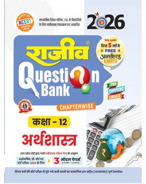 Rajeev Question Bank Arthshastra Class 12 UP Board Q14