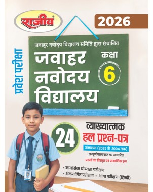 Jawahar Navodaya Vidyalaya (JNV) Solved Book for Class 6 with 24 Solved Paper for JNV Entrance Exam 2026 (Hindi Medium)