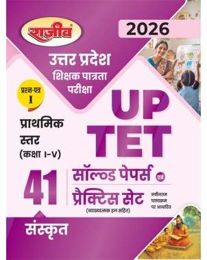 2026 UP TET Primary Level (Class I To V) Sanskrit 41 Practice Set and Solved Paper Book Paper-I CE174