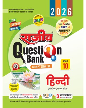 Rajeev Question Bank | Hindi Class 10 TT001