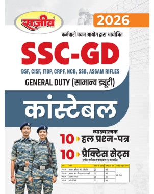 SSC GD Constable 2026 Exam Book - 10 Solved Papers & 10 Practice Sets (General Duty Recruitment) BSF, CISF, CRPF, SSB, ITBP