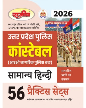 Rajeev UP Police Constable Samanya Hindi 56 Practice Sets Book 2026 - Aarakshi Nagarik Police Bal (Latest Syllabus) CE196