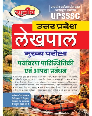 UPSSSC Lekhpal Main Exam  Paryavaran Paristhitiki evam Aapda Prabandhan Guide-EC205