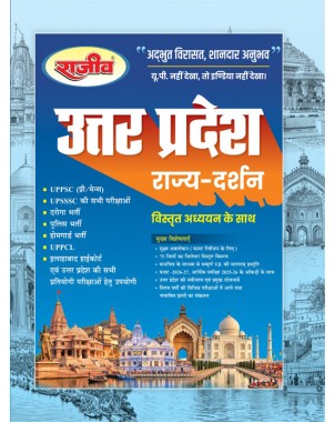UP Rajya Darshan (State Vision) - Includes 75 Districts, Budget 2026-27, Maps & PYQs for UPPSC, UP Police, Daroga & UPSSSC-CE204