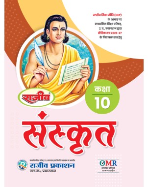 UP Board Class 10 Sanskrit|Rajiv Textbook