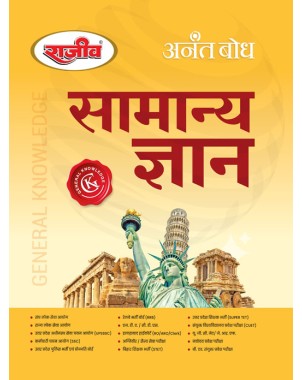 Rajeev Anant Bodh Samanya Gyan (GK) for SSC,UPSSSC,UPPolice,RRB,CUET, Competitive Exams - Hindi Medium