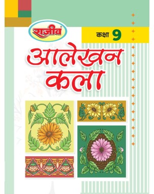 UP Board Class 9 Alekhan Kala Textbook
