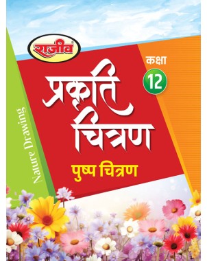 UP Board Class 12 Prakriti Chitran (Pushp Chitran) Textbook