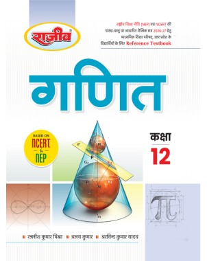 UP Board Class 12 GANIT Reference Textbook