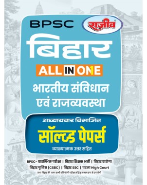 BPSC Bihar All in One Bharatiya Samvidhan Evam Rajyavyavastha Solved Papers by Rajeev | BPSC, Daroga, CSBC, SSC | Hindi Medium