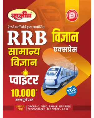 RRB Vigyan Express Samanya Vigyan Book | 10,000+ Important Questions