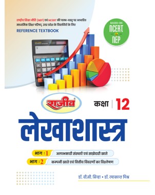 UP Board Class 12 Lekhashastra Reference Textbook