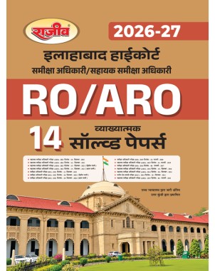 Allahabad High Court RO/ARO 14 Vyakhyatmak Solved Papers (2026-27 Edition)