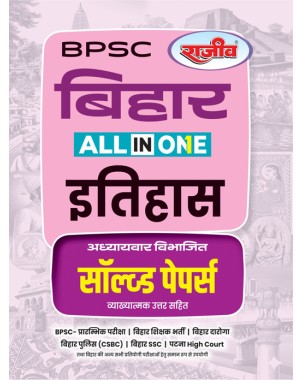 BPSC Bihar All in One Etihas Solved Papers by Rajeev | BPSC, Daroga, CSBC, SSC | Hindi Medium