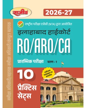 Rajeev Allahabad High Court RO ARO CA Phase 1 Preliminary Exam 10 Practice Sets Book For 2026-27 Exam