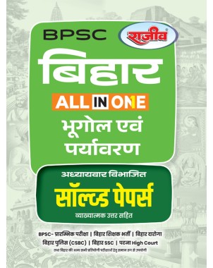 BPSC Bihar All In One Geography & Environment Chapterwise Solved Papers Book For Bihar Teacher, Daroga, Police & SSC Exams